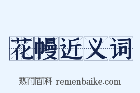花幔近义词是什么意思的图片